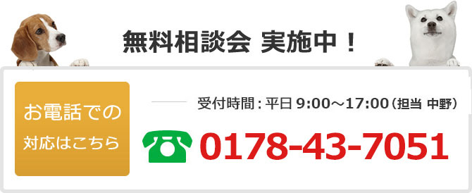 電話でのお問い合わせは0178-43-7051