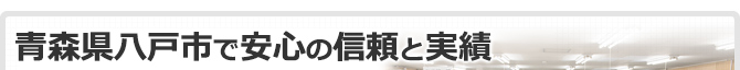 青森県八戸市で安心の信頼と実績