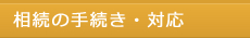 相続の手続き・対応