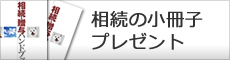 相続の小冊子プレゼント